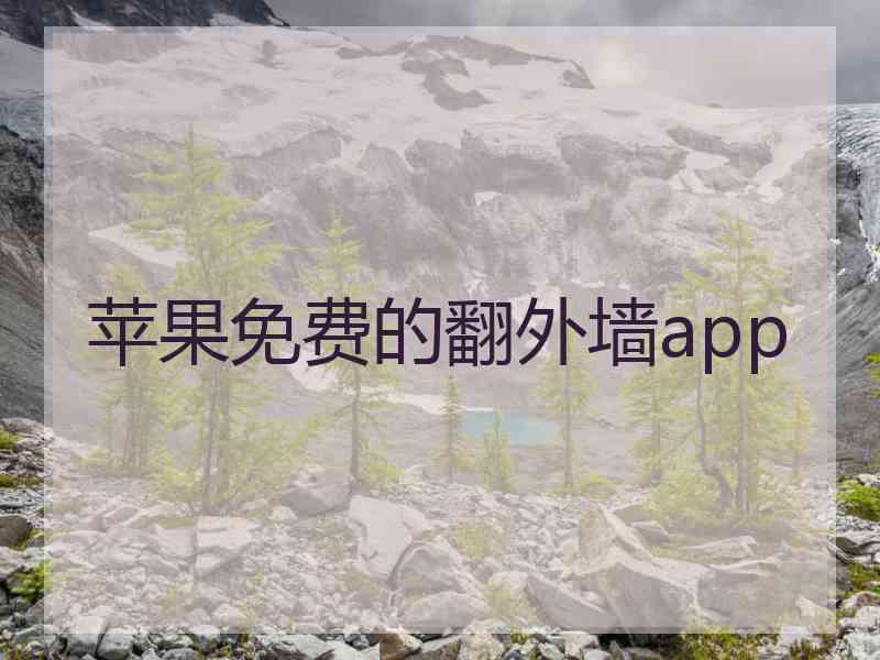 苹果免费的翻外墙app