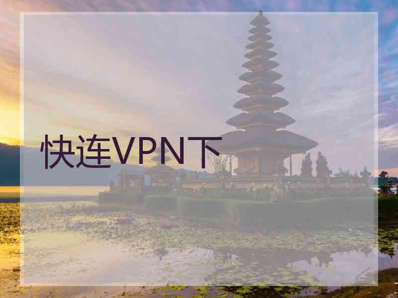 快连VPN下