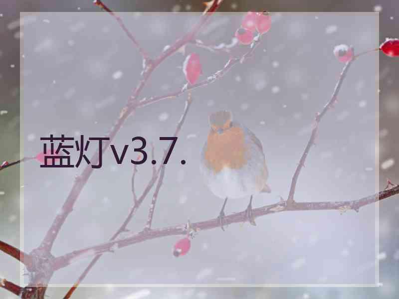 蓝灯v3.7.