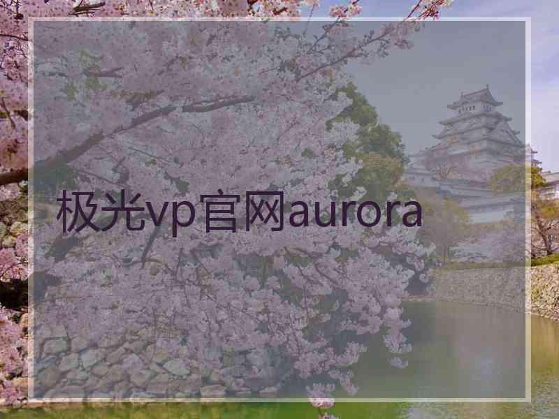 极光vp官网aurora