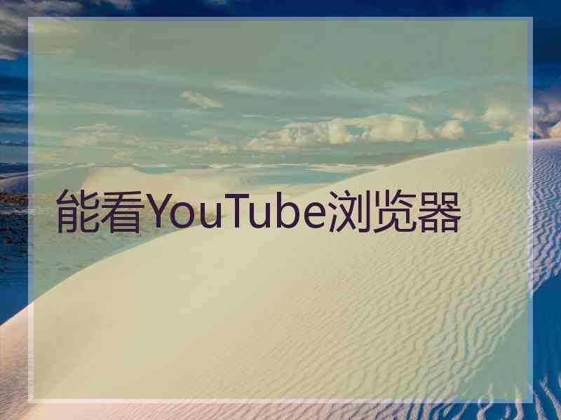 能看YouTube浏览器