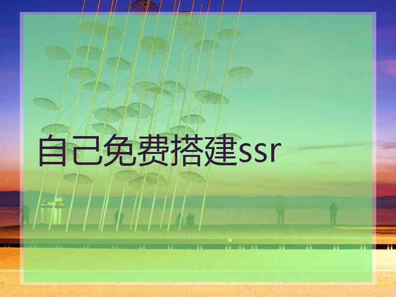 自己免费搭建ssr