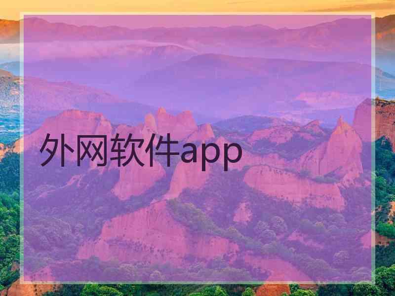 外网软件app