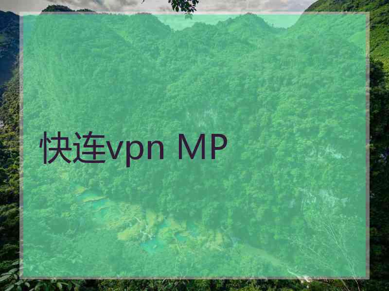 快连vpn MP