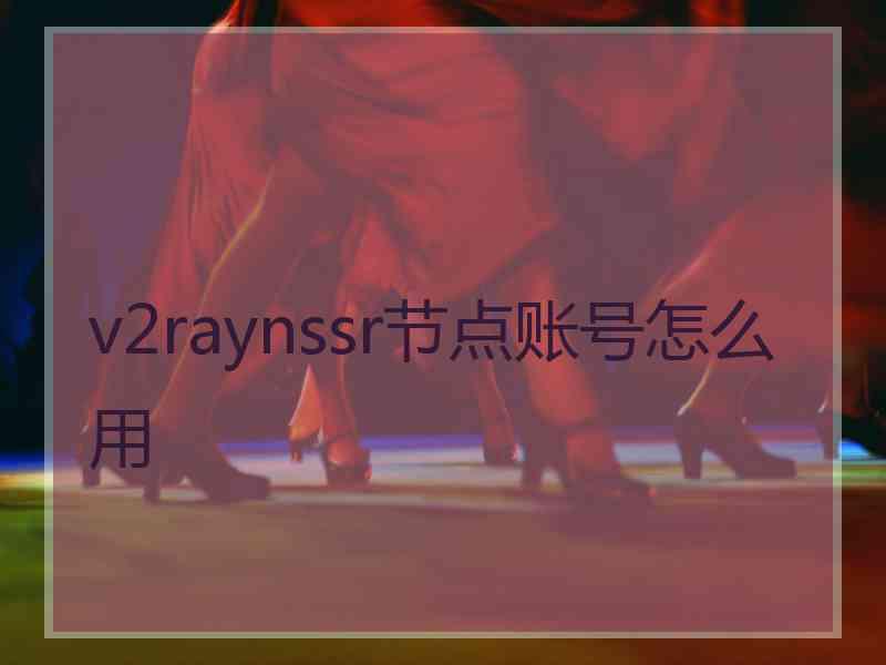 v2raynssr节点账号怎么用