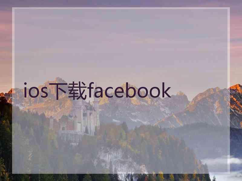 ios下载facebook