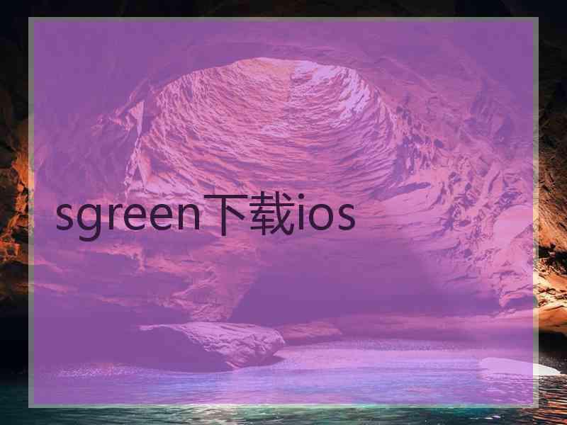 sgreen下载ios