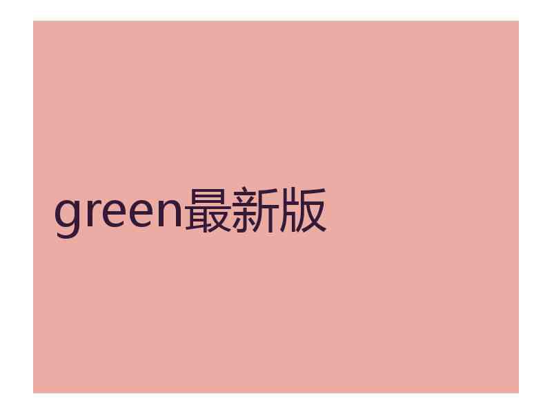 green最新版