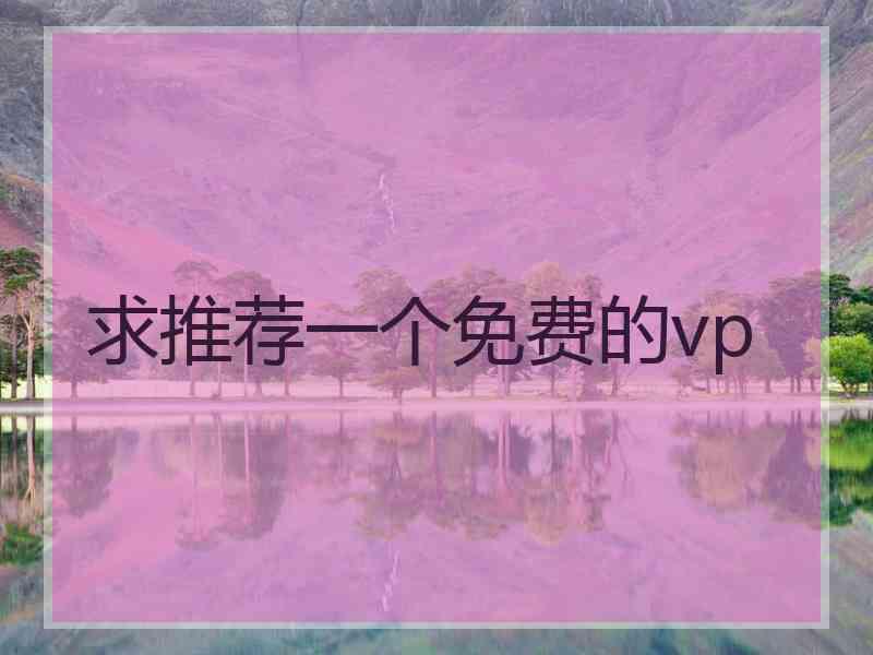 求推荐一个免费的vp