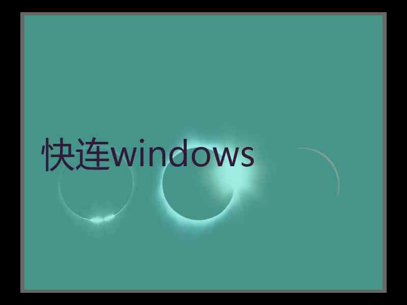 快连windows