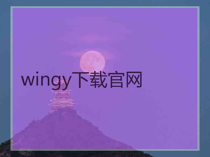 wingy下载官网