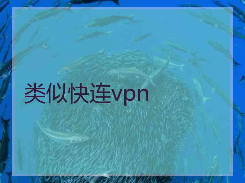 类似快连vpn