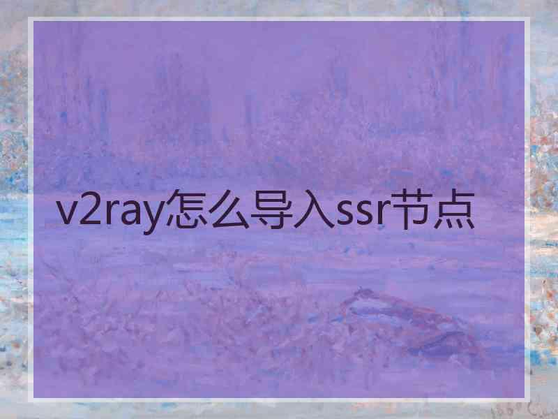 v2ray怎么导入ssr节点