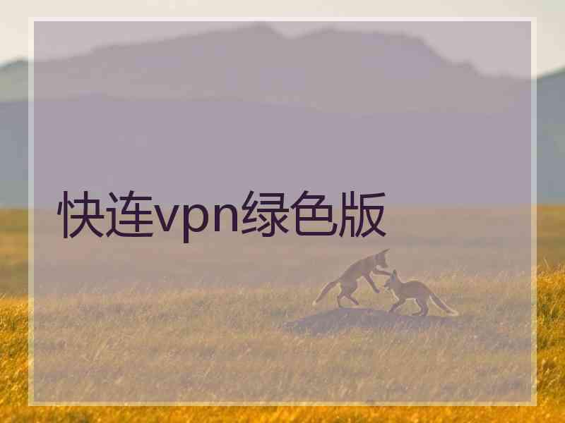 快连vpn绿色版