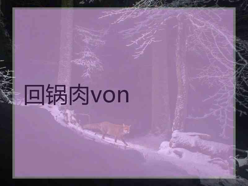 回锅肉von