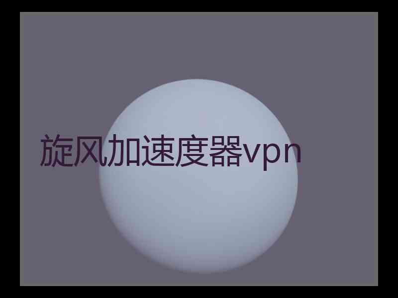 旋风加速度器vpn