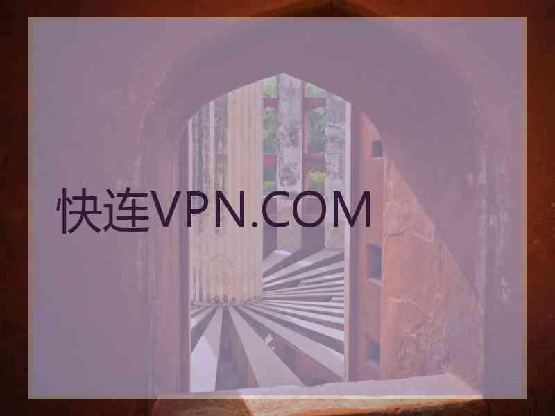 快连VPN.COM