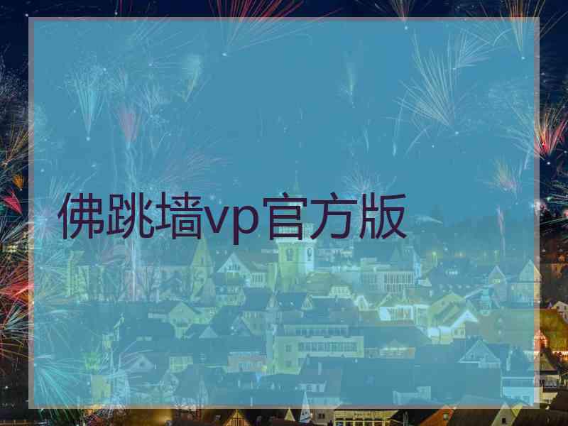 佛跳墙vp官方版