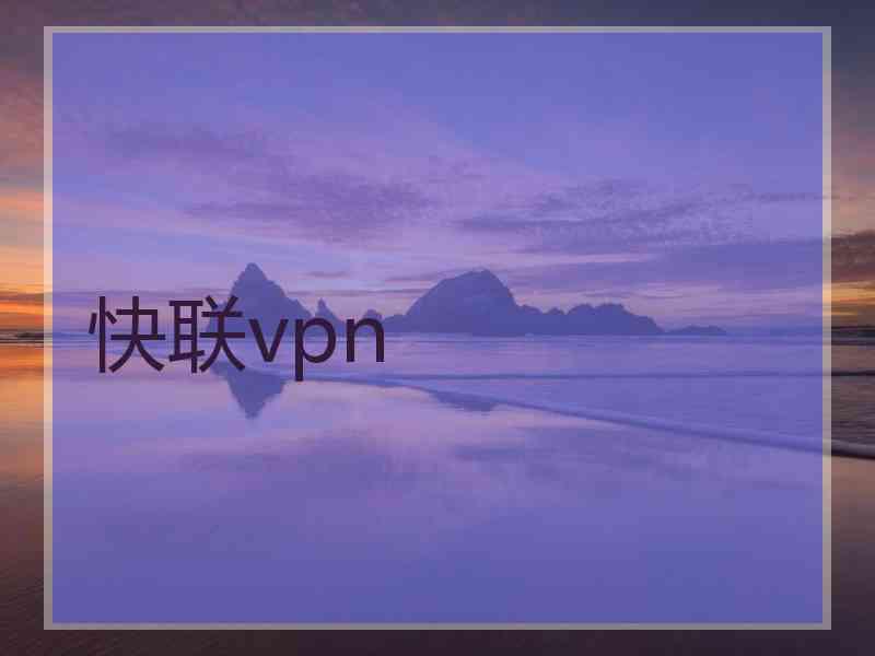 快联vpn