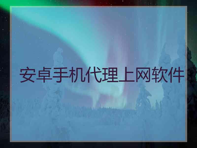 安卓手机代理上网软件