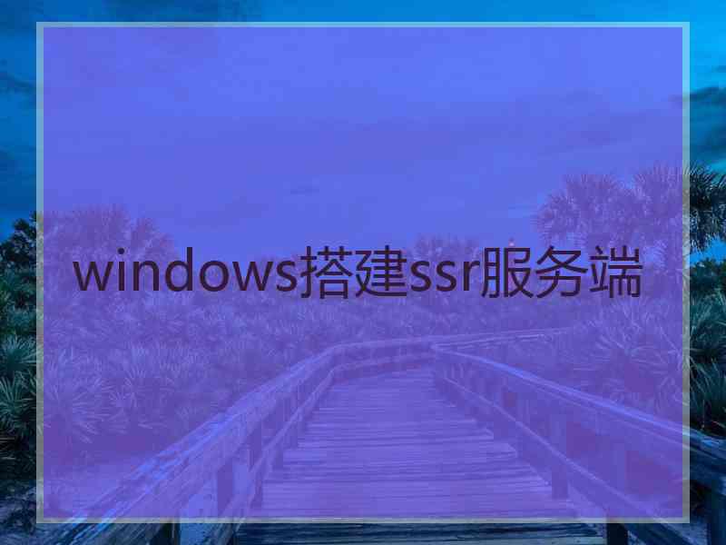 windows搭建ssr服务端