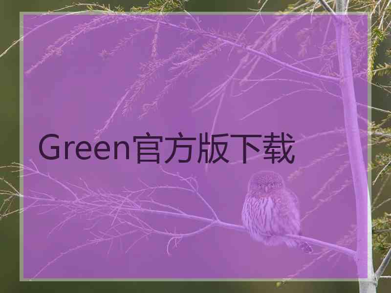 Green官方版下载