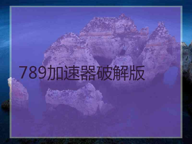 789加速器破解版