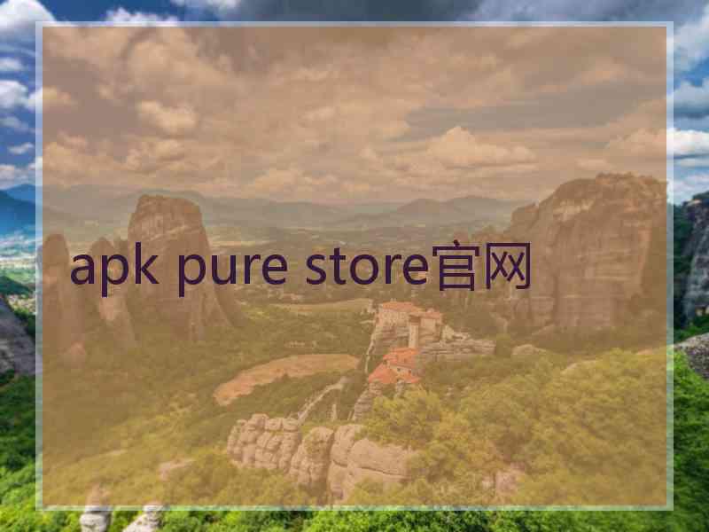 apk pure store官网