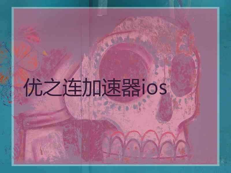 优之连加速器ios