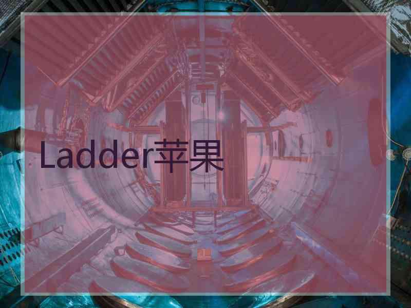 Ladder苹果