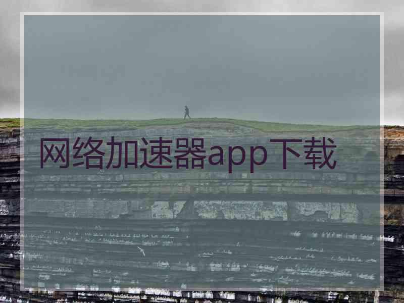 网络加速器app下载