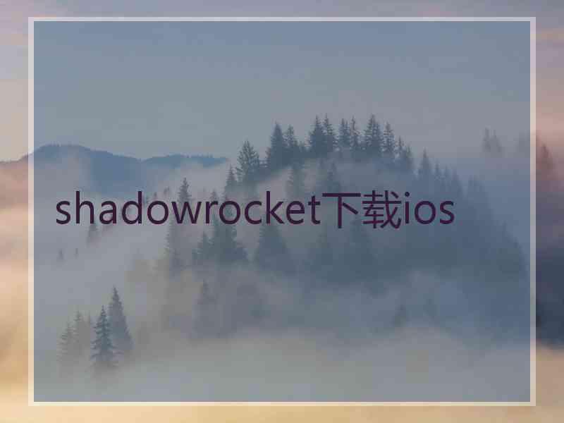 shadowrocket下载ios