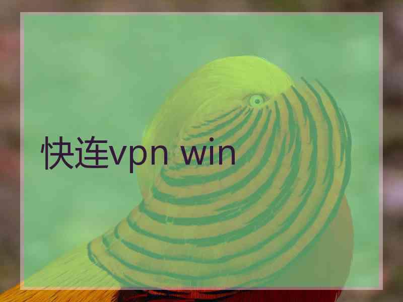 快连vpn win