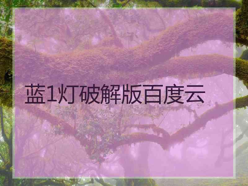 蓝1灯破解版百度云