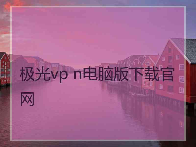 极光vp n电脑版下载官网