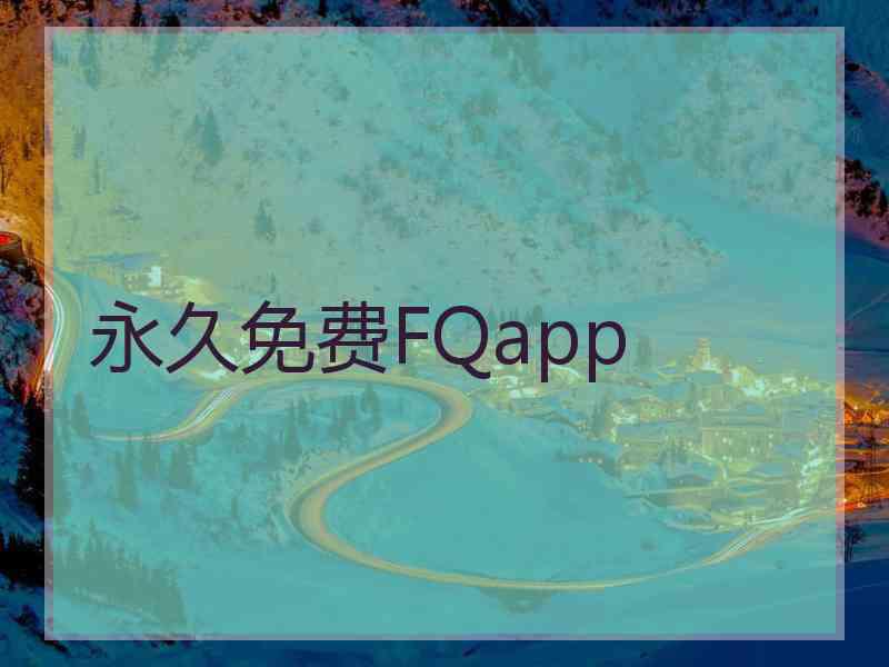 永久免费FQapp