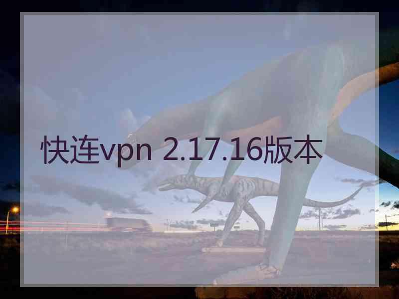 快连vpn 2.17.16版本