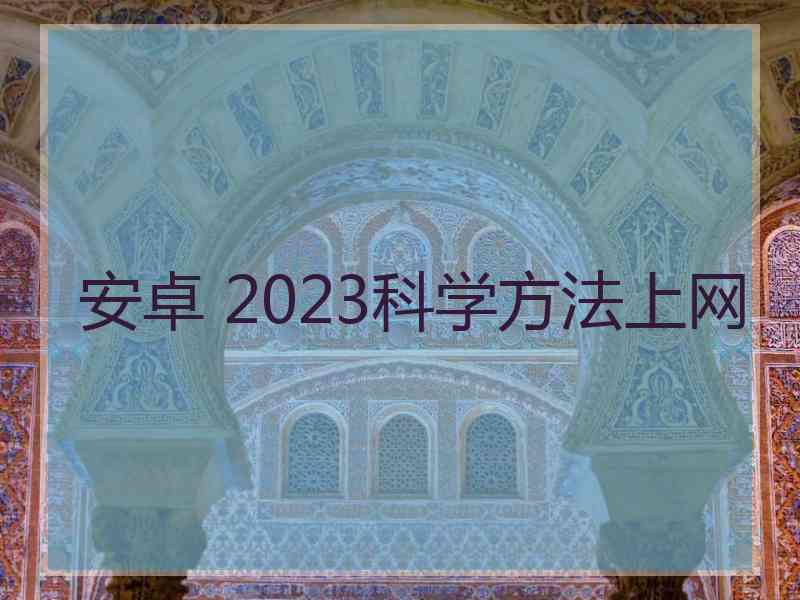 安卓 2023科学方法上网