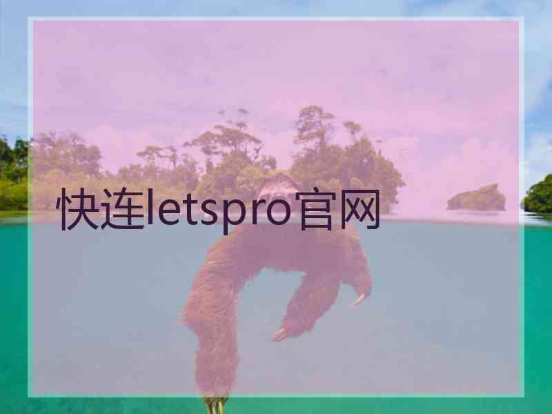 快连letspro官网